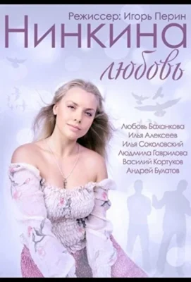 Нинкина любовь (2013)