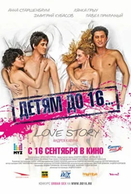 Детям до 16… (2010)