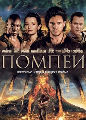 Помпеи (1966)