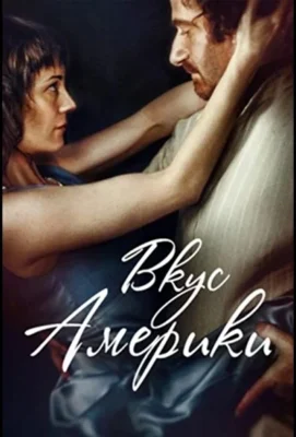 Вкус Америки (1966)