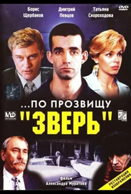 …По прозвищу «Зверь» (1990)