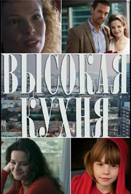 Высокая кухня (1966)