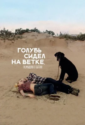 Голубь сидел на ветке, размышляя о бытии (1966)