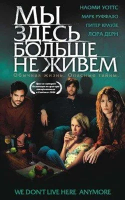 Мы здесь больше не живем (2004)