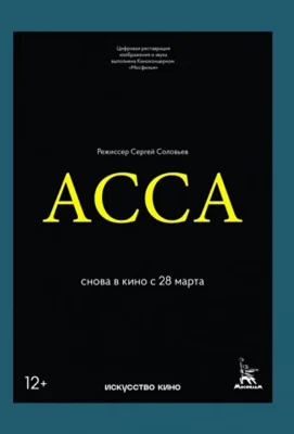 Асса (1987)