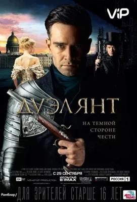 Дуэлянт (2016)