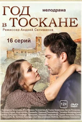 Год в Тоскане (1966)