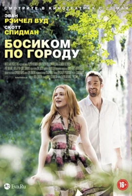 Босиком по городу (1966)