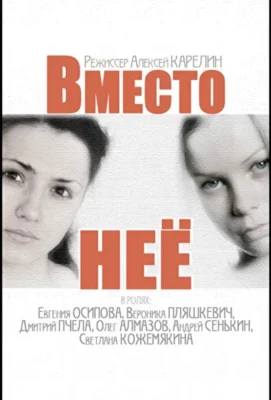 Вместо неё (1966)