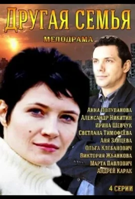 Другая семья (1966)