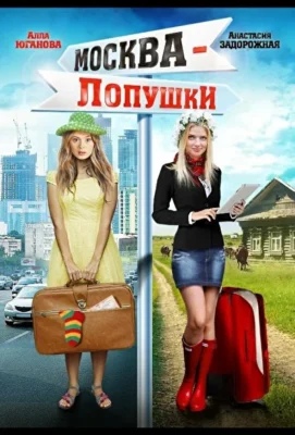 Москва – Лопушки (1966)