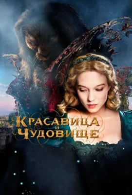 Красавица и чудовище (1966)