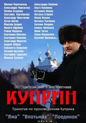 Куприн. Яма (1966)
