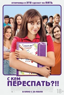 С кем переспать?!! (2013)
