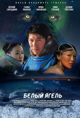 Белый ягель (1966)
