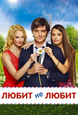 Любит не любит (1966)