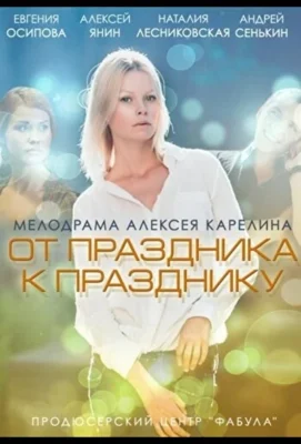 От праздника к празднику (1966)