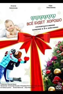 Поверь, всё будет хорошо… (2012)
