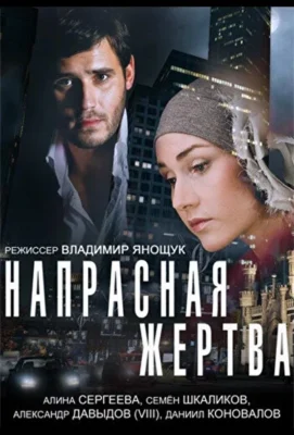 Напрасная жертва (1966)