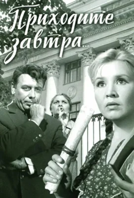 Приходите завтра (1962)
