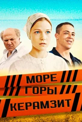 Море. Горы. Керамзит (1966)