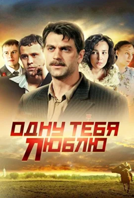 Одну тебя люблю / Время и люди (2012)