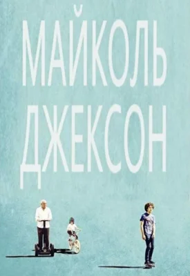 Майколь Джексон (1966)