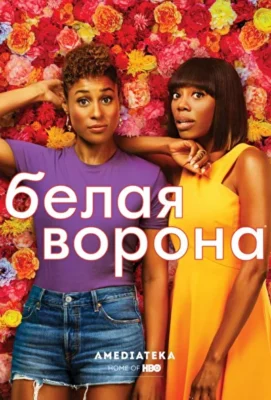 Белая ворона (2016)