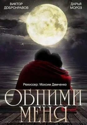 Обними меня (1966)