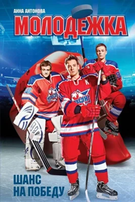 Молодежка (2013)