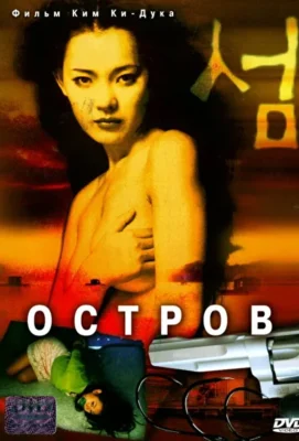 Остров / Крюк (2000)