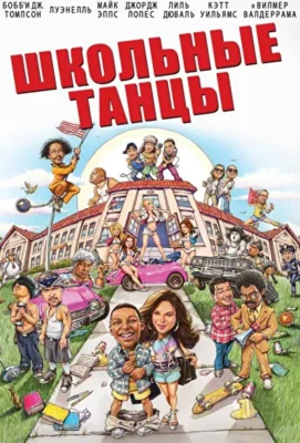 Школа танца (1966)