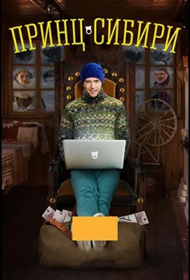 Принц Сибири (1966)