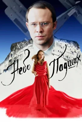Небо падших (1966)