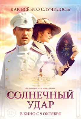 Солнечный удар (1966)
