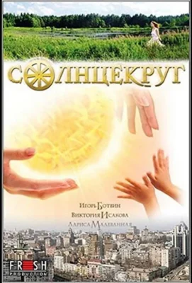 Солнцекруг / Колесо (2010)