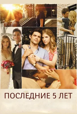 Последние пять лет (1966)