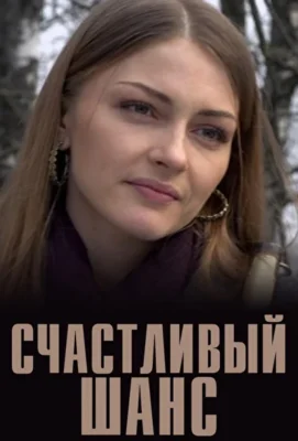 Счастливый шанс (1966)