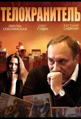 Телохранитель (1966)