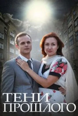 Тени прошлого (1966)