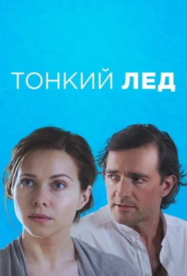 Тонкий лёд / Из-за любви / Любовь в 3-D (2015)