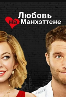 Манхэттенская история любви / Любовь на Манхэттене (1966)