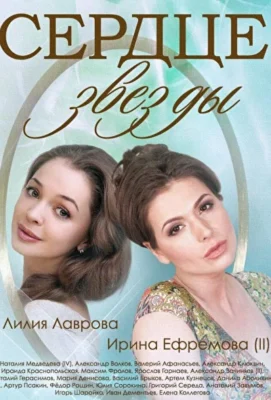 Сердце звезды (1966)