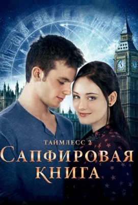 Таймлесс 2: Сапфировая книга (1966)
