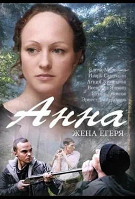 Анна / Жена Егеря (2015)