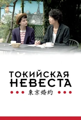Токийская невеста (1966)