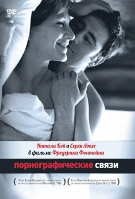 Порнографические связи / Порнографическая связь (1999)
