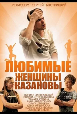 Любимые женщины Казановы (1966)