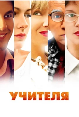Учителя (1966)