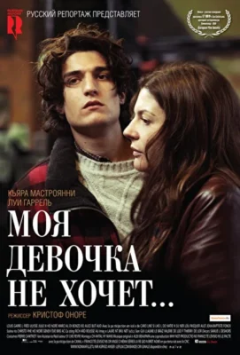 Моя девочка не хочет… (2009)